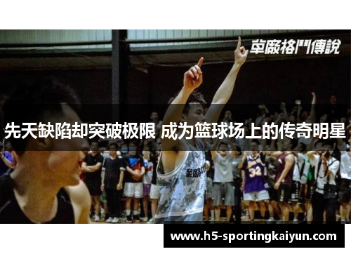 先天缺陷却突破极限 成为篮球场上的传奇明星