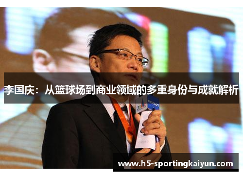 李国庆：从篮球场到商业领域的多重身份与成就解析